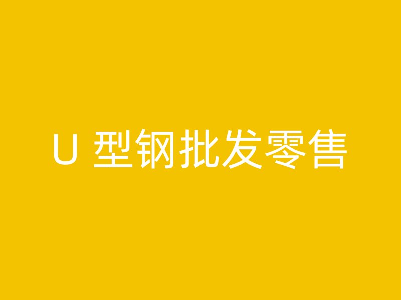 U 型鋼批發(fā)零售