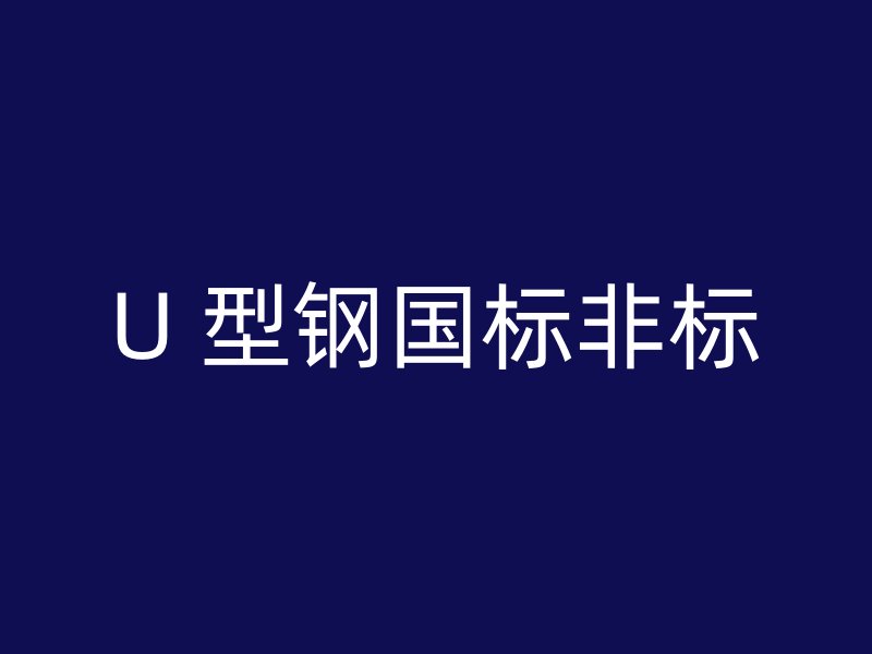 U 型鋼國標非標